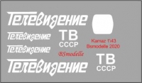 Декаль Камаз-5410 с п.п. ОдАЗ-828 ТВ масштаб 1\43